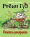 Робин Гуд. Книжка-раскраска