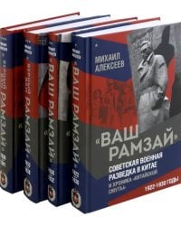 "Ваш Рамзай". Комплект из 4-х томов