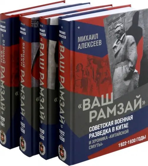 "Ваш Рамзай". Комплект из 4-х томов
