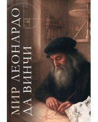 Мир Леонардо да Винчи. Арт-бук