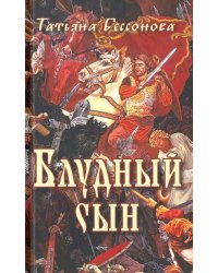 Блудный сын