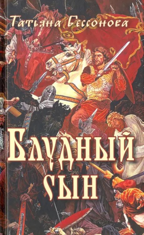 Блудный сын