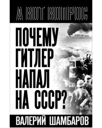 Почему Гитлер напал на СССР?