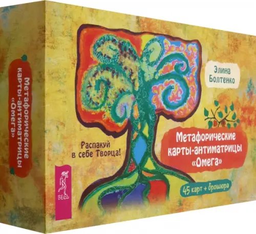 Метафорические карты-антиматрицы "Омега", 45 карт + брошюра