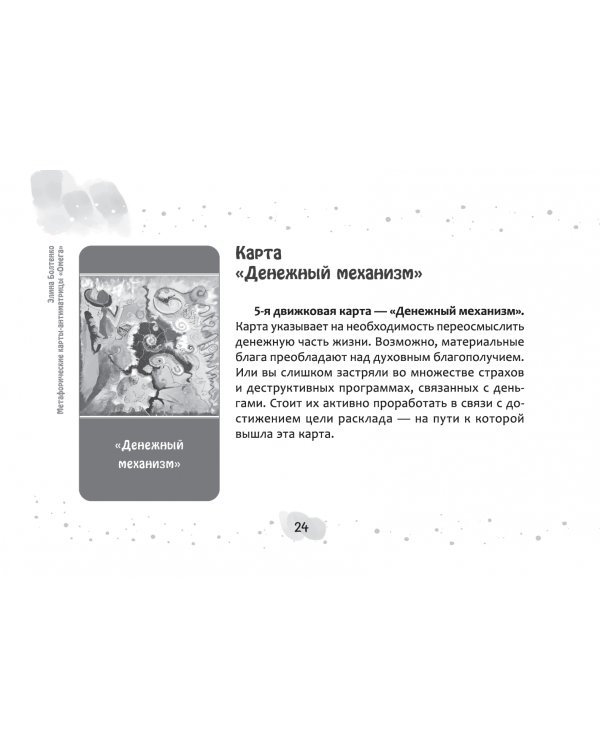 Метафорические карты-антиматрицы "Омега", 45 карт + брошюра