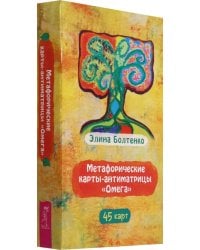 Метафорические карты-антиматрицы Омега, 45 карт