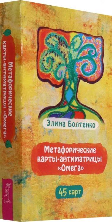 Метафорические карты-антиматрицы Омега, 45 карт