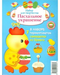 Пасхальное украшение. Набор для творчества
