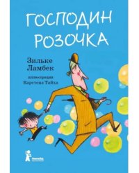 Господин Розочка