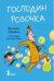 Господин Розочка