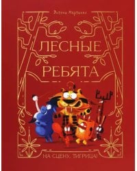 Лесные ребята. На сцену, Тигрица!