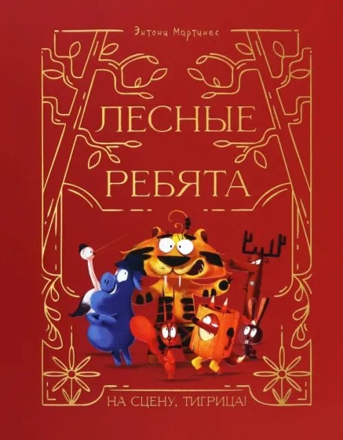 Обложка книги «Лесные ребята. На сцену, Тигрица!» — Мартинес Энтони, ISBN 9789851563018
