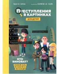 Преступления в картинках для детей. Кто виноват?
