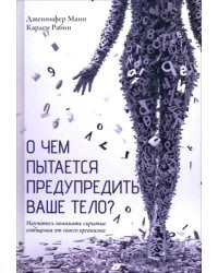 О чем пытается предупредить ваше тело? Научитесь принимать скрытые сообщения от своего организма