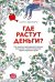 Где растут деньги? Как научиться распоряжаться своими финансами с момента получения первых карманных денег