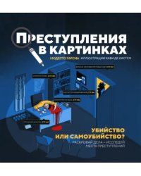 Преступления в картинках. Убийство или самоубийство?