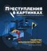 Преступления в картинках. Убийство или самоубийство?