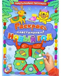 Раскрась пластилином! Новый Год