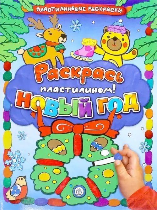 Раскрась пластилином! Новый Год