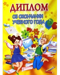Диплом об окончании учебного года (двойной) (ШД-8530)