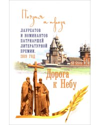 Дорога к Небу. Поэзия и проза лауреатов и номинантов Патриаршей литературной премии