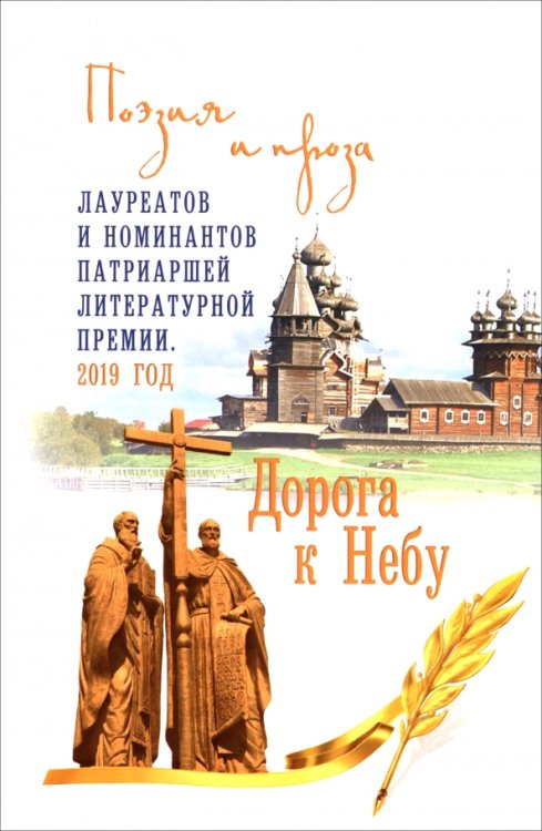 Дорога к Небу. Поэзия и проза лауреатов и номинантов Патриаршей литературной премии