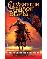 Служители тайной веры