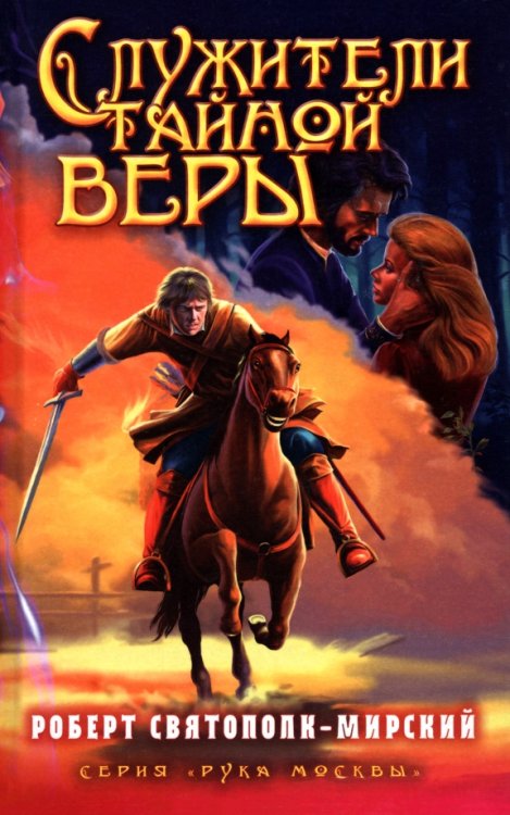 Служители тайной веры