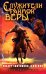 Служители тайной веры
