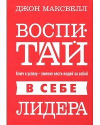 Воспитай в себе лидера