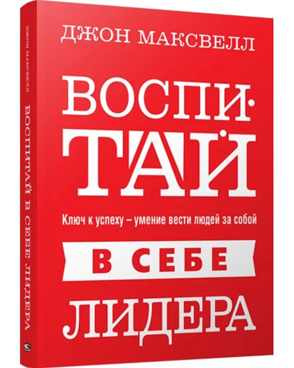 Воспитай в себе лидера