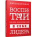 Воспитай в себе лидера