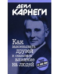 Как завоевывать друзей и оказывать влияние на людей