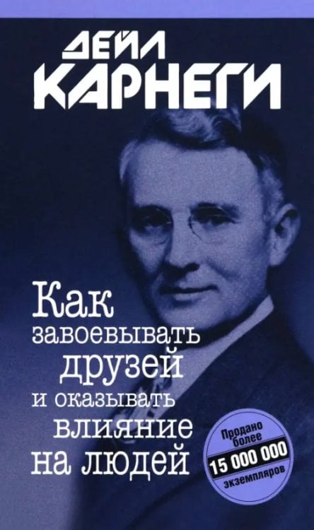 Обложка книги «Как завоевывать друзей и оказывать влияние на людей» — Карнеги Дейл, ISBN 9789851561946