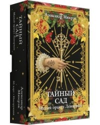 Тайный сад. Малый оракул Ленорман