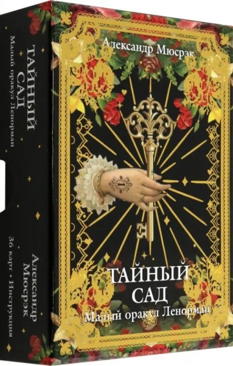 Тайный сад. Малый оракул Ленорман
