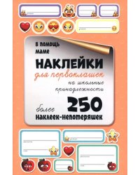 Наклейки для первоклашек на школьные принадлежности