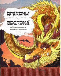 Драконы востока. Энциклопедия китайских драконов