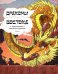 Обложка книги «Драконы востока. Энциклопедия китайских драконов» — Shangshang, ISBN 9789851563452