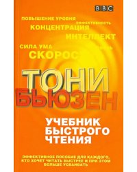 Учебник быстрого чтения. Эффективное пособие для каждого, кто хочет читать быстрее