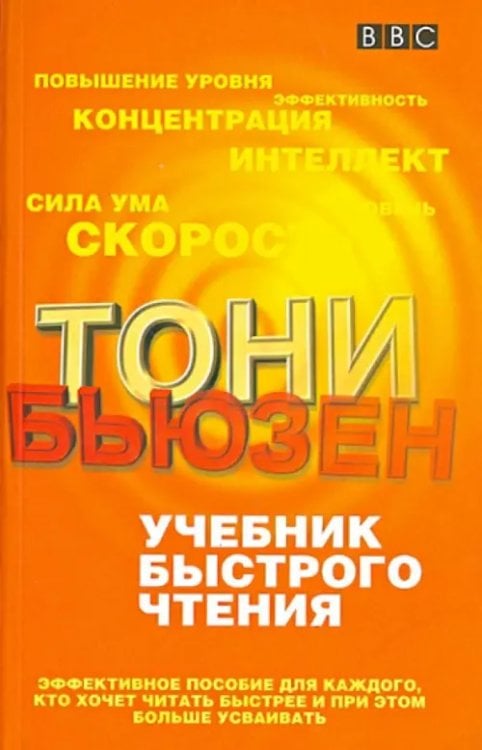 Учебник быстрого чтения. Эффективное пособие для каждого, кто хочет читать быстрее