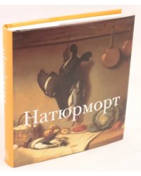 Натюрморт