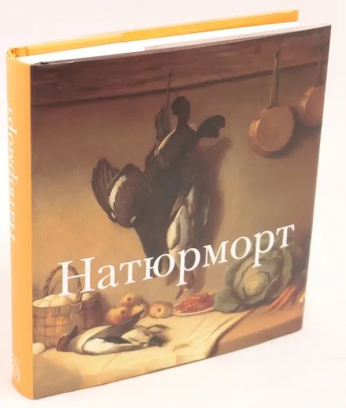 Обложка книги «Натюрморт», ISBN 9785883533319