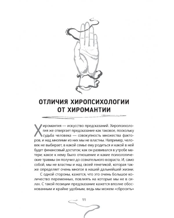 Хиропсихология. Том 1. Как составить психологический портрет человека по ладони