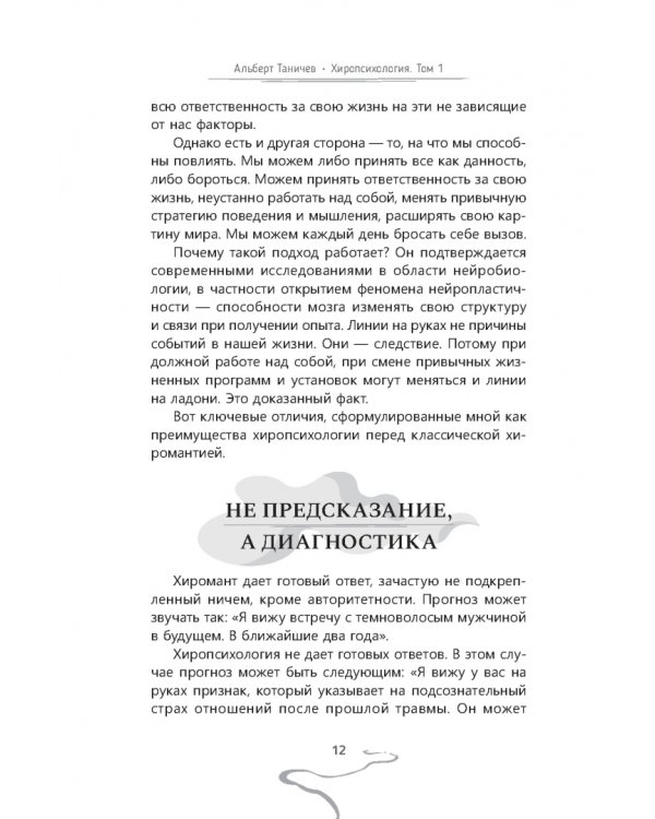 Хиропсихология. Том 1. Как составить психологический портрет человека по ладони