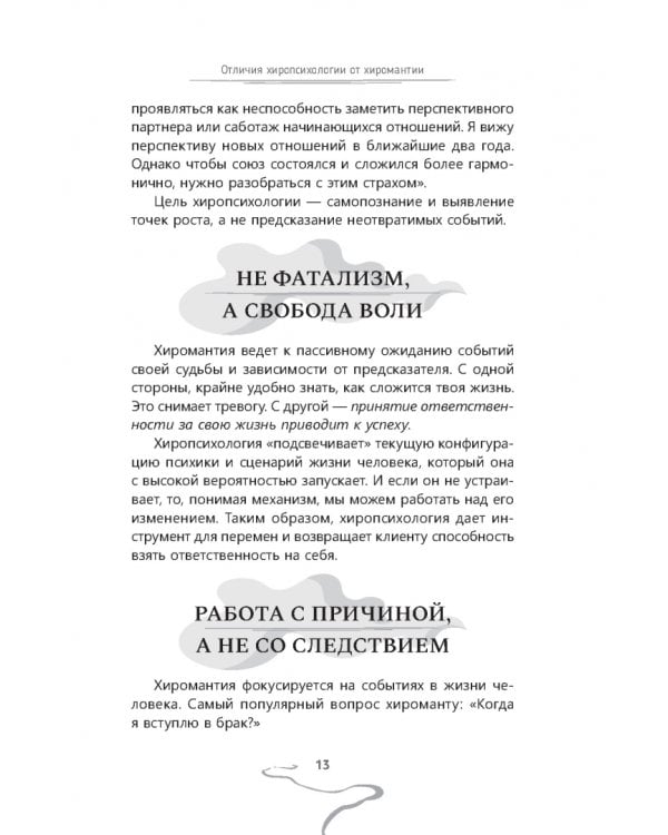 Хиропсихология. Том 1. Как составить психологический портрет человека по ладони