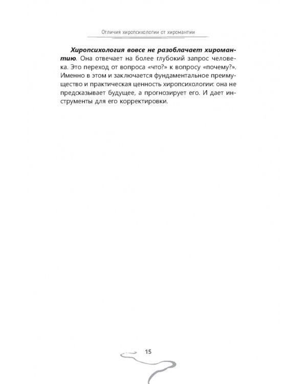 Хиропсихология. Том 1. Как составить психологический портрет человека по ладони