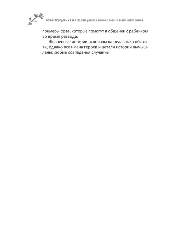 Как пережить развод с мужем и обрести новый смысл жизни