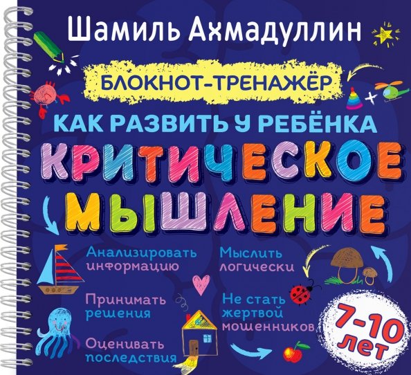 Блокнот-тренажер. Как развить у ребенка критическое мышление 7-10 лет