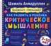 Блокнот-тренажер. Как развить у ребенка критическое мышление 7-10 лет